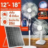 ราคา พัดลม 16 นิ้ว พัดลมรีโมท พัดลม usb พัดลมโซล่าเซลล์ 12v พัดลมตั้งพื้น 14 นิ้ว 18 นิ้ว solar fan คําแนะนําการขายที่ร้อนแรงในเดือนนี้ (1733159264142198134)