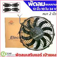 ราคา จัดส่งจากกทม พัดลมเป่า แผงแอร์ (แบบเป่า DTM 12นิ้ว10ใบ 12-24V) พัดลมเสริมแอร์ fan motor แผงแอร์รถยนต์ มอเตอร์พัดลม มอเตอร์ (1733358458874070368)