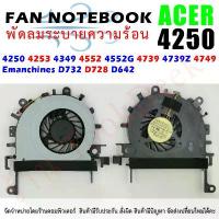 ราคา CPU FAN พัดลมซีพียูโน๊ตบุ๊ค ACER Aspire 4250 4253 4349 4552 4552G 4739 4739Z 4749 (1732464429457966220)