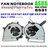 ราคา CPU&GPU Cooling Fan For ASUS ROG ASUS ROG Strix G531G G531GT G531 ไฟ 5V ซีโอดี (1732438130787386469)