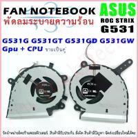ราคา CPU&GPU Cooling Fan For ASUS ROG ASUS ROG Strix G531G G531GT G531 ไฟ 5V ซีโอดี (1733139322194265294)