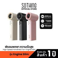 ราคา [พร้อมส่ง] Sothing High Speed Handheld Fan-Engine Slim พัดลมพกพา, ขนาดเล็ก, ความเร็วสูง, ความแรงลม 100, 3600mAh COD (1732736078897514147)