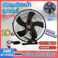 ราคา ✯พัดลมรถยนต์ ขนาด 10นิ้ว 5ใบพัด DC 12V-24V มีขาหนีบยึด ลมแรงส่ายได้ พัดลมติดรถยนต์ พัดลมหนีบ เสียงรบกวนต่ำ Car USB Fan✬ (1732815421800482755)