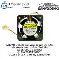 ราคา 9WF0424H6D01 A90L-0001-0507#A SANYO DENKI San Ace 40WF DC FAN พัดลมระบายความร้อน กันน้ำมัน DC24V 0.11A, 2.04W, 13100RPM (1733293828301292569)