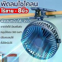 ราคา 【 พัดลมไร้สาย 8 นิ้ว 】พัดลม ชาร์จ แบตเตอรี่ในตัว พัดรมแบบหนีบ พัดลมพกพา พัดลมติดผนัง คลิปหนีบ ตั้งโต๊ะ clip fan 8" คําแนะนําการขายที่ร้อนแรงในเดือนนี้ (1732772364184421657)