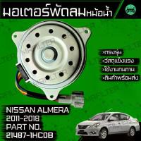 ราคา มอเตอร์พัดลมหม้อน้ำ นิสสัน อัลเมร่า ปี 2011-2018 Nissan Almera Motor Cooling Fan (1732928514098824870)
