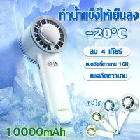 ราคา พัดลมมือถือ แอร์มือถือ 16องศา แผ่นทำความเย็น Thermoelectric Cooling Chip COOLING FAN D904-1 พกพา แอร์เคลื่อนทีพัดลมไอน้ำ จัดส่งฟรี กทม (1733446582542173722)
