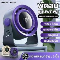 ราคา พัดลมตั้งโต๊ะ แบบไร้สาย หน้า 6 นิ้ว ลมเทอร์โบ 7 ใบพัด ลมแรง 5 ระดับ 10W FS-21 ปุ่มสัมผัส พัดลมชาร์จแบต แคมป์ปิ้ง พกพาได้ Type-C portable fan (1733104658738349618)