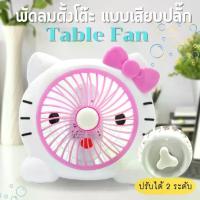 ราคา COD Fan, Table Fan, Plug-In Electric Fan, Portable Fan, Portable Electric Fan, Table Electric Fan, Quiet Sound, Strong Wind, Plug-In Fan, Size 8-9 Inches (1733227407377270474)