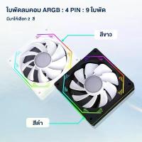 ราคา พัดลมระบายความร้อน พัดลมเคส ประสิทธิภาพสูง cooling fan พัดลมคอมพิวเตอร์ เคสหม้อน้ำ RGB ขนาด 12 cm (1732694657733854834)