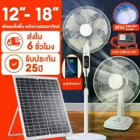 ราคา พัดลม 16 นิ้ว พัดลมรีโมท พัดลม usb พัดลมโซล่าเซลล์ 12v พัดลมตั้งพื้น 14 นิ้ว 18 นิ้ว solar fan ขายร้อน (1733157113274467942)