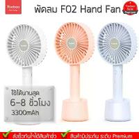 ราคา ขายดี แนะนำ Yoobao Y-F02 3300mAh Hand-Held Fan พัดลมพร้อมใช้ขนาดพกพา[พร้อมถ่านชาร์จในกล่อง (1732924126117135523)