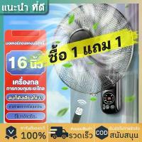 ราคา 1แถม1พัดลมติดผนัง16นิ้ว ส่ายหัวได้ ลมแรง มีรีโมทควบคุมระยะไกล พัดลมไฟฟ้า พัดลมผนัง พัดลมติดผนังรีโมท16นิ้ว Wall fan (1732406231319217342)