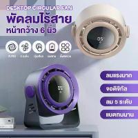ราคา 【FS-21】 พัดลมไร้สาย 6 นิ้ว ลมเทอร์โบ 7ใบพัด ลมแรง 5 ระดับ 10W จอสัมผัส พัดลมชาร์จแบต แคมป์ปิ้ง พกพาได้ Type-C portable fan (1732243919451818998)