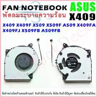 ราคา CPU FAN พัดลมโน๊ตบุ๊ค พัดลมระบายความร้อน สำหรับ อัสซุส ASUS X409 X409F X509 X509F A509 X409FA X409FJ X509FB A509FB COD (1732965639527958025)
