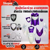 ราคา ✤ชุดสี FINOเก่า สำหรับ FINOคาร์บู เกย์เดี่ยว ปี 07,เกย์แยก ปี 11 สีครีม/ม่วง ลายFASHION ติดสติกเกอร์เรียบร้อย❄ (1733174347718100089)