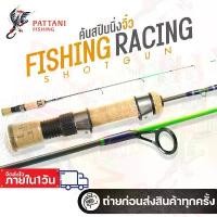 ราคา คันสปินนิ่งจิ๋ว ฟิชชิ่ง เรซซิ่ง fishing racing shotgun ขนาด 2.5 ฟุต / 4 ฟุต ท่อนเดียว คันน้ำแข็ง คันพกพาได้ (1732656704286524968)