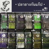 ราคา Gungap ปลายางกันแก๊ป ขนาด 2.2 นิ้ว 1 ซอง 10 ตัว แถมหัวจิ๊ก 1 ตัว สำหรับตกปลา R.C. Fishing Suphanburi (1732439421522511706)