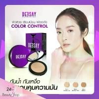 ราคา [COD] [Tiktok]Deesay bright skin color control foundation powder แป้งดีเซย์ แป้งคุมมัน แป้งดีเซ้ย์ (1733229488301769910)