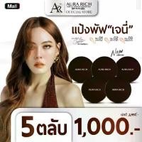 ราคา แป้งพัฟออร่าริช (5 ตลับ) / AURA RICH PERFECT POWDER FOUNDATION SPF 50 PA++++ (1730199563794090810)