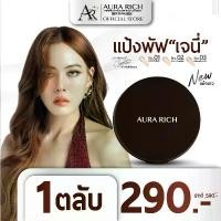 ราคา แป้งพัฟออร่าริช (1 ตลับ) / AURA RICH PERFECT POWDER FOUNDATION SPF 50 PA++++ (1733317063636059256)
