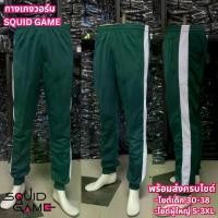 ราคา [COD] กางเกงวอร์มSQUID GAME/สควิดเกม กางเกงวอร์มผู้ใหญ่/กางเกงวอร์มเด็ก (กางเกงวอร์มขาจั๊ม) (1733299895972955476)