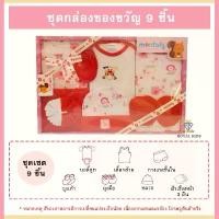ราคา AQ003 Gift Set Baby ชุดเซ็ทเด็กอ่อน ชุดกล่องของขวัญ 9ชิ้น ชุดเตรียมคลอด ลวดลายน่ารัก เหมาะสำหรับเด็ก (1733272371033572647)