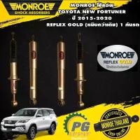 ราคา MONROE โช๊คอัพ TOYOTA NEW FORTUNER ปี 2015-2020 REFLEX GOLD (หนึบกว่าเดิม)1คันรถ (1732899257042110442)