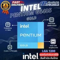 ราคา CPU INTEL PENTIUM GOLD G6405 4.1 GHz LGA1200 (รับประกัน3ปี) (1733395701638662099)