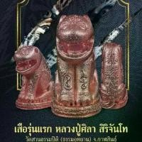 ราคา เสือรุ่นแรก หลวงปู่ศิลา สิริจันโท รายการที่ 18 เนื้อทองแดงนอกชุบ pink gold (1732896500435355395)