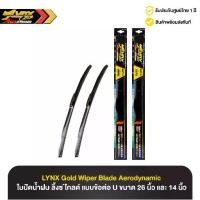ราคา ใบปัดน้ำฝน ลิ้งซ์ โกลด์ LYNX GOLD Wiper Blade Aerodynamic แบบข้อต่อ U ขนาด 26 นิ้ว และ 14 นิ้ว (1732753759705269656)