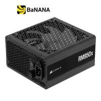 ราคา พาวเวอร์ซัพพลาย Corsair RM850X CYBENETICS 850W 80 Plus Gold (CP-9020270-NA) by Banana IT (1733341855668733718)
