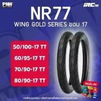 ราคา ยางนอก IRC NR77 WING GOLD SERIES สำหรับมอเตอร์ไซค์ 50/100-17, 60/95-17, 70/90-17, 80/90-17 (1732427144405157427)