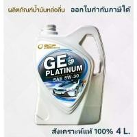 ราคา [พร้อมส่ง] บางจาก จีอี แพลตทินัม 5W-30/โกลด์ 5W-40 *ใหม่ล่าสุด API: SP* , Bangchak GE Platinum 5W-30/Gold 5W-40 น้ำมันเครื่องเบนซิน สังเคราะห์แท้ 100% API SP ระยะการใช้งาน 10,000 (1732905857821607885)