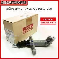 ราคา ขาย ISUZU แท้ศูนย์ แม่ปั๊มคลัชล่าง DMAX 2.5/3.0 ปี 2003-2011, ดีแม็ก GOLD SERIES ขนาด13/16" รหัสแท้ 8-97941515-0 (1733215392409814347)