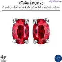 ราคา 2AC-57.1-RB.CU ต่างหูทับทิม ต่างหูเงินแท้925 พลอยแท้ทับทิมแท้ เจียรไน 5*7มิล ต่างหูก้านเสียบ สีสวย น้ำใส ไฟดี White Gold ขายร้อน (1733205424460563893)