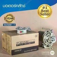 ราคา มอเตอร์จักรเย็บผ้า มอเตอร์ครัช PEMAL GOLD 2P/250W มอเตอร์คลัชท์ มอเตอร์จักรอุตสาหกรรม (1733178770331961157)