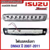 ราคา ซีโอดี ไฟเบรคหลังคา ISUZU D-MAX GOLD SERIES สีขาว ปี 2007 2008 2009 2010 2011 ไฟเบรคดวงที่3 ดีแม็ก (1733240918877242652)