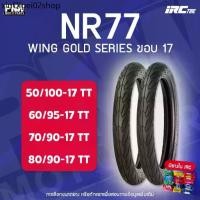 ราคา ✡ยางนอก IRC NR77 WING GOLD SERIES สำหรับมอเตอร์ไซค์ 50/100-17, 60/95-17, 70/90-17, 80/90-17♬ (1733254781347661286)