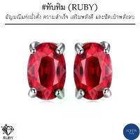 ราคา 2AC-57.1-RB.CU ต่างหูทับทิม ต่างหูเงินแท้925 พลอยแท้ทับทิมแท้ เจียรไน 5*7มิล ต่างหูก้านเสียบ สีสวย น้ำใส ไฟดี White Gold (1733234943496455485)