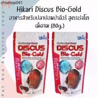 ราคา ขายดี Hikari Discus Bio-Gold อาหารสำหรับปลาปอมปาดัวร์ สูตรเร่งโต เม็ดจม (80g.) (1732686476291704590)