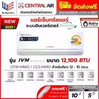 ราคา แอร์ เซ็นทรัลแอร์ Central Air รุ่น IVM Series ระบบอินเวอร์เตอร์ ขนาด 12100 BTU ( CFW-IVM13 ) ประหยัดไฟเบอร์ 5 1 ดาว คอยล์ทองแดง เคลือบสาร Gold Fin ลมสวิง 4 ทิศทาง ไฟ LED ที่ตัวเค (1732856396226463344)
