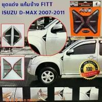 ราคา *ลดล้างสต้อค* FITT ชุดแต่ง ชุดเสริม แก้มข้าง ดีแม็กซ์ โครเมี่ยมคาดแดง+ดำ D-Max 2007-2011 Platinum Gold Series คําแนะนําผลิตภัณฑ์ใหม่ของเดือนนี้ (1732734561072612993)