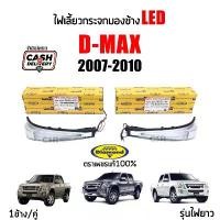 ราคา จัดส่งที่รวดเร็ว ไฟเลี้ยวกระจกมองข้าง Isuzu D-MAX ปี 2007-2011 Gold Series, Platinum ตราเพชร(Diamond)% รับประกัน 1ปี (1733242831423112217)