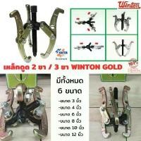 ราคา เหล็กดูด 2 ขา / เหล็กดูด 3 ขา ในตัวเดียวกัน ยี่ห้อ WINTON GOLD มีทั้งหมด 6 ขนาด (3-4-6-8-10-12 นิ้ว) ถอดลูกปืน ถอดมูเล่ คําแนะนําผลิตภัณฑ์ใหม่ของเดือนนี้ (1732516235837015233)