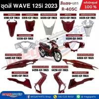 ราคา ชุดสีทั้งคัน HONDA Wave 125i ปี 2022-2023 สีแดง-เทา (Red-Gray) รหัสสี R405C เวฟ แท้เบิกศูนย์ฮอนด้า100% (Megaparts Store) (1732750023490766668)