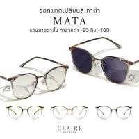 ราคา CLAIRE : (MA) Myopia glasses model "MATA" light-filtering sunglasses UV protection change to "gray-black" when exposed to sunlight (1733166883146991135)