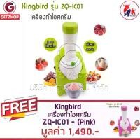 ราคา Getzhop เครื่องทำไอศครีม & โยเกิร์ตและผลไม้ รุ่น ZQ-IC01 (Green) แถมฟรี! (Pink) (1733258174599890626)