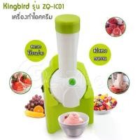ราคา เครื่องทำไอศครีม & โยเกิร์ตและผลไม้ Ice cream Maker Kingbird รุ่น ZQ-IC01 (Green) (1733258236423603989)