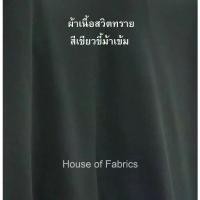 ราคา Certified ProductsDark green Swiss satin fabric, Swiss satin, satin fabric, military fabric, price per meter, width 60". (1732827899092043520)
